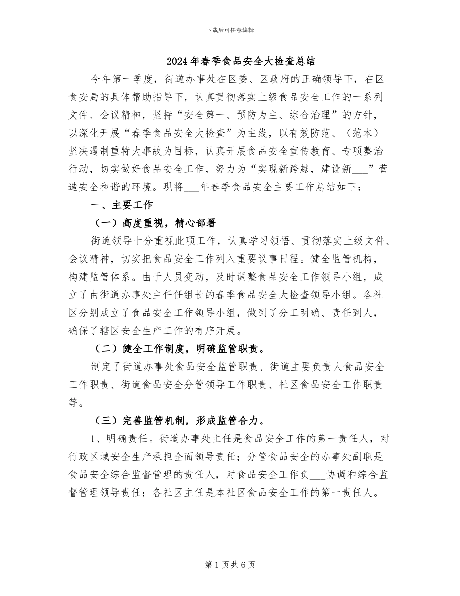 2024年春季食品安全大检查总结_第1页