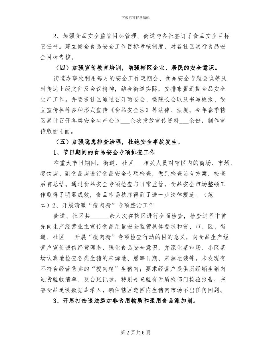 2024年春季食品安全大检查总结_第2页