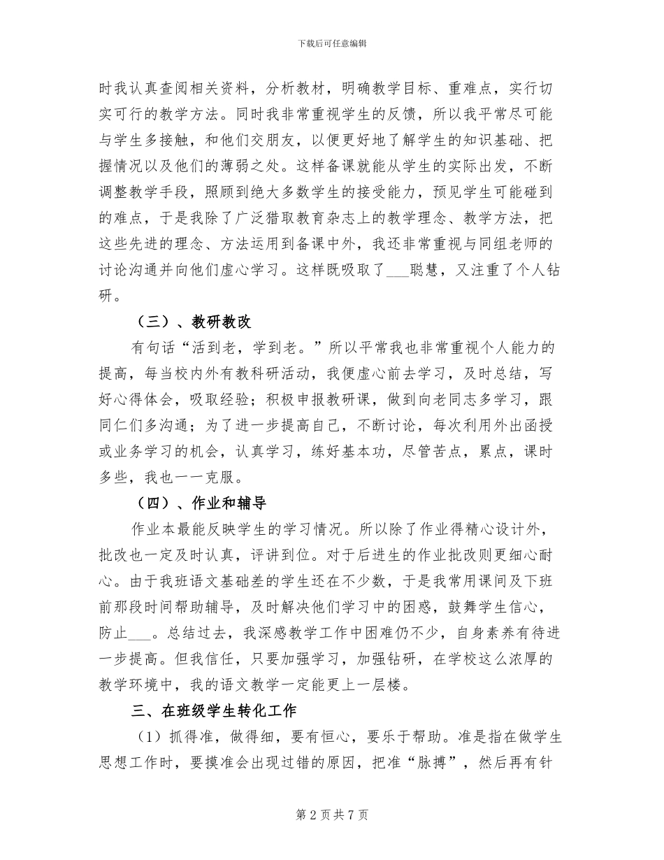 2024年春学期小学语文教师个人总结_第2页