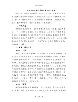 2024年春学期小学语文教师个人总结