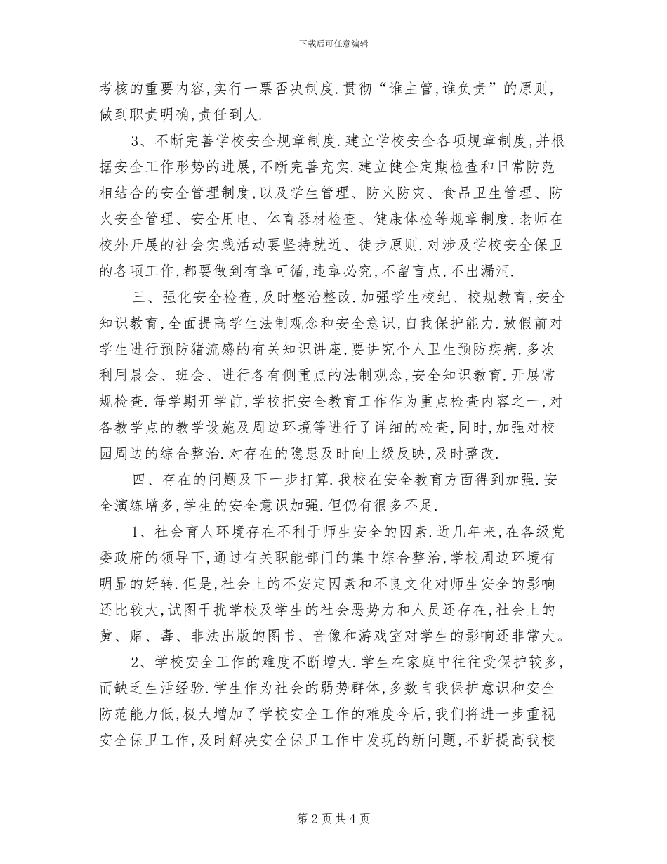 2024年春学校安全教育工作总结_第2页