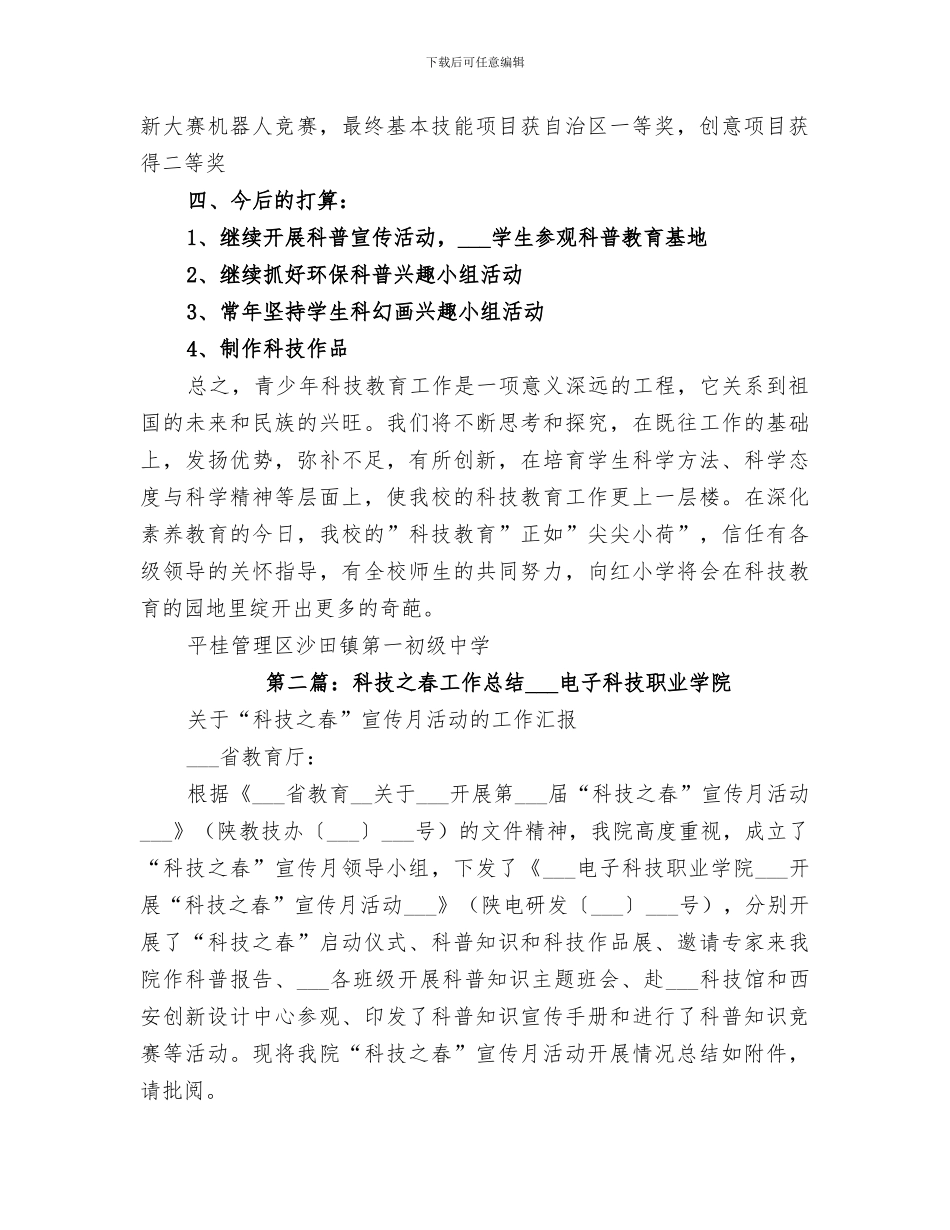 2024年春学校科技工作总结_第2页