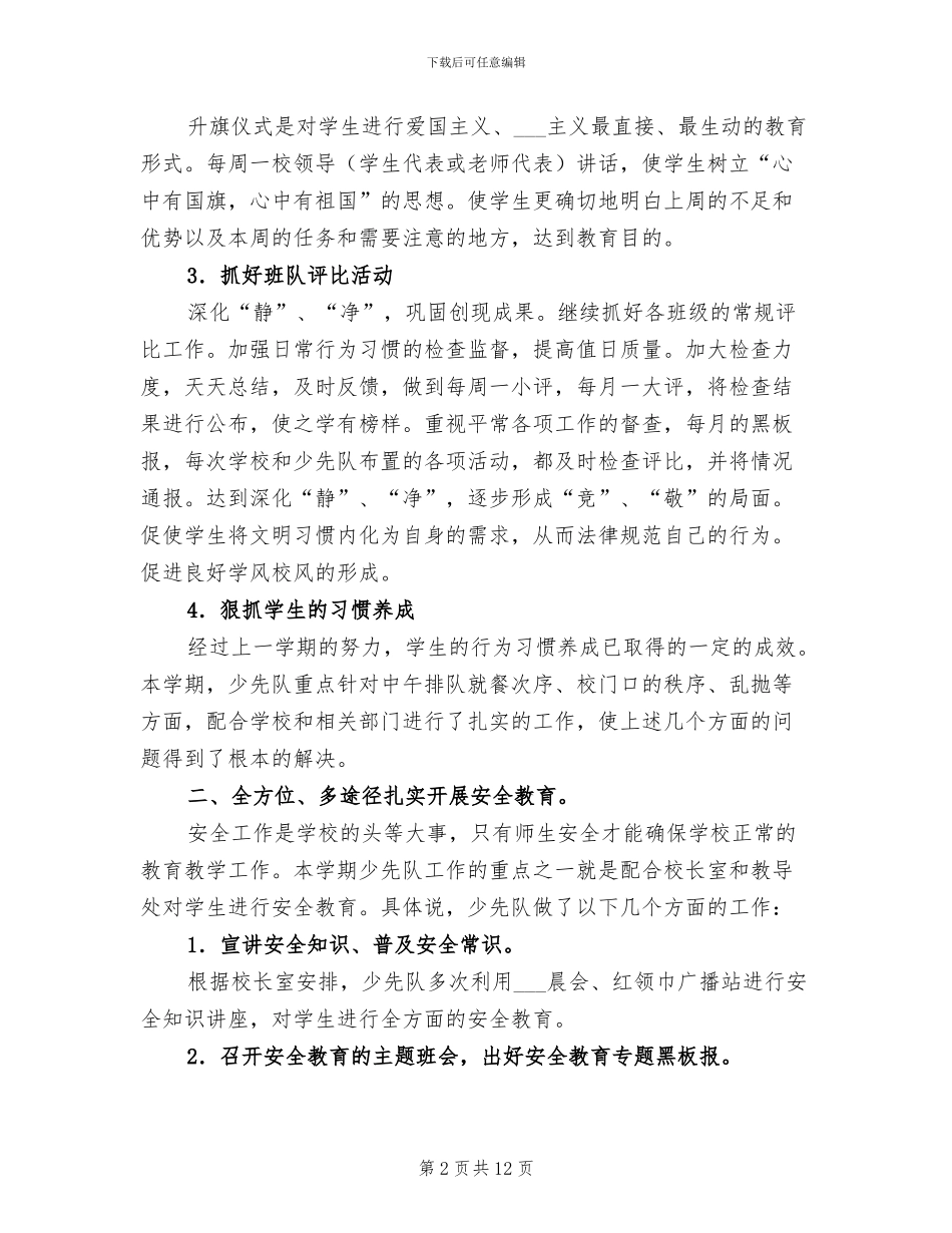 2024年春小学少先队工作总结_第2页