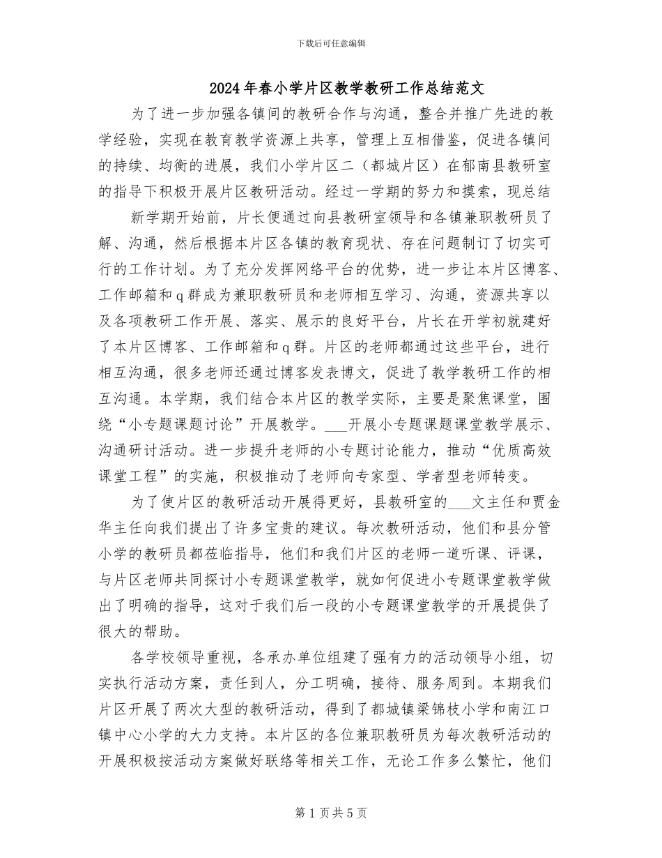 2024年春小学片区教学教研工作总结范文_第1页