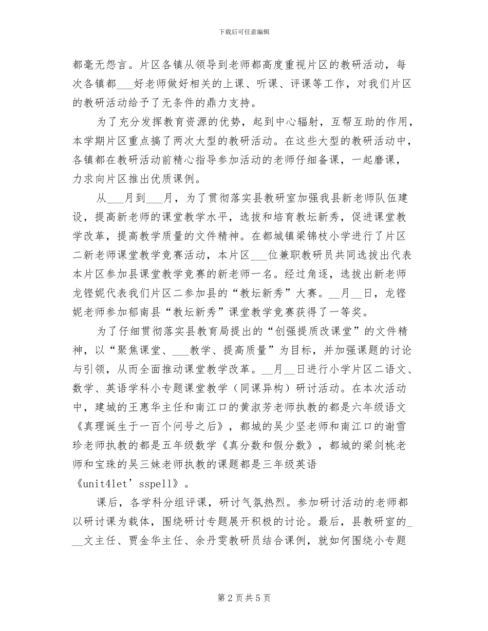 2024年春小学片区教学教研工作总结范文_第2页