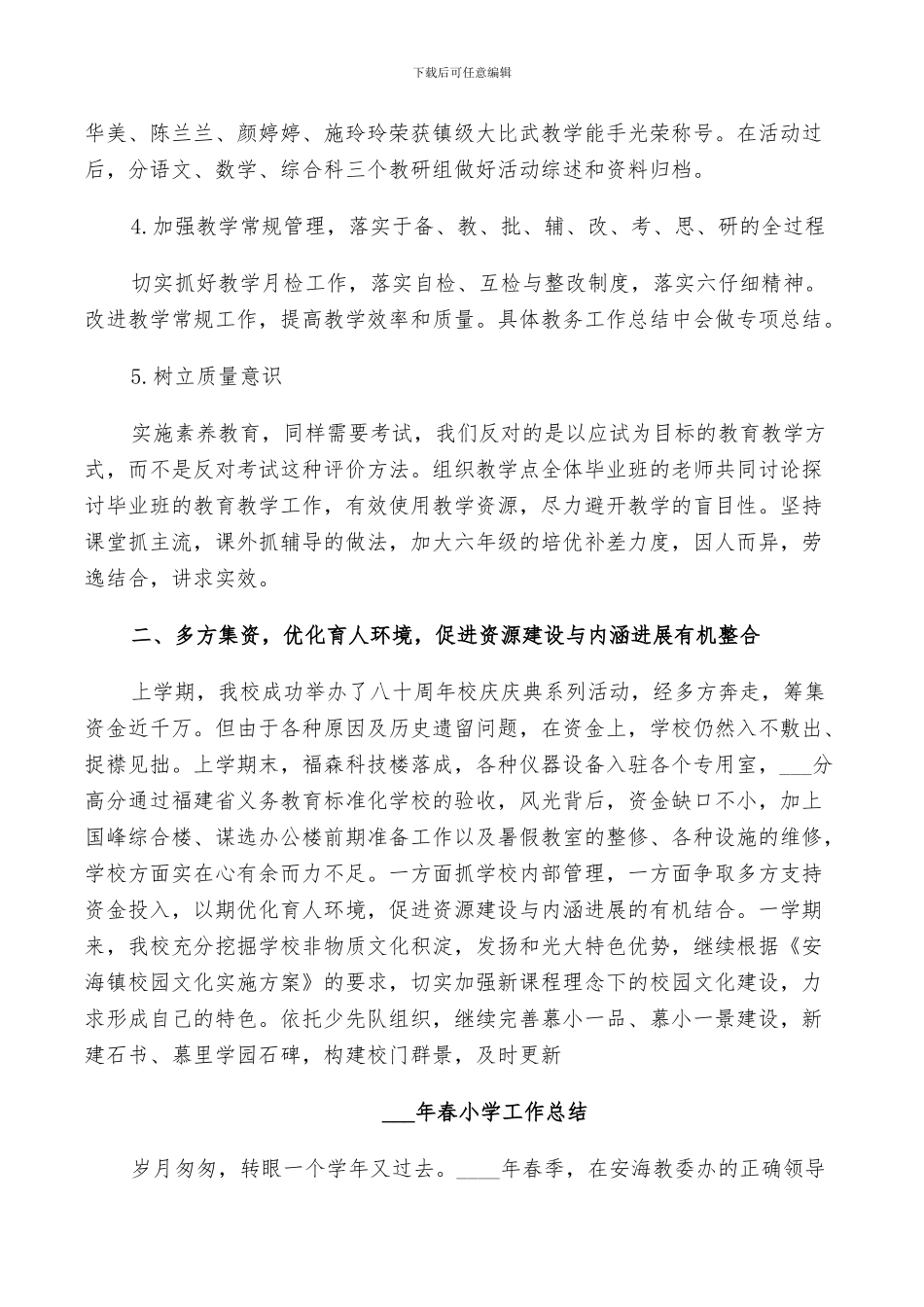 2024年春小学工作总结_第2页