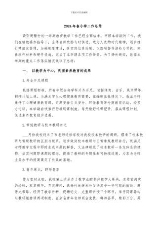 2024年春小学工作总结