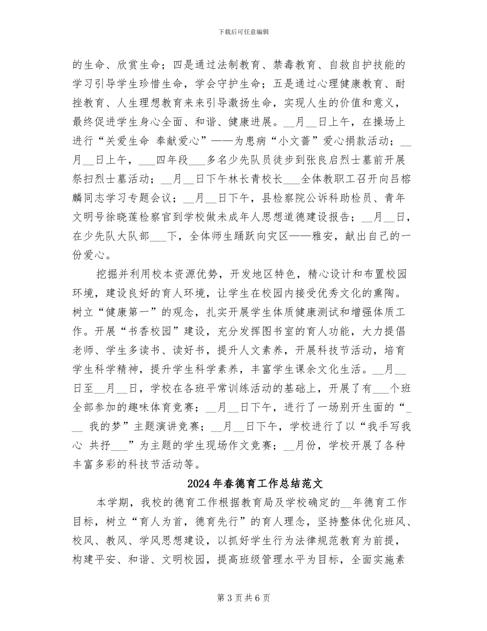 2024年春德育工作总结_第3页
