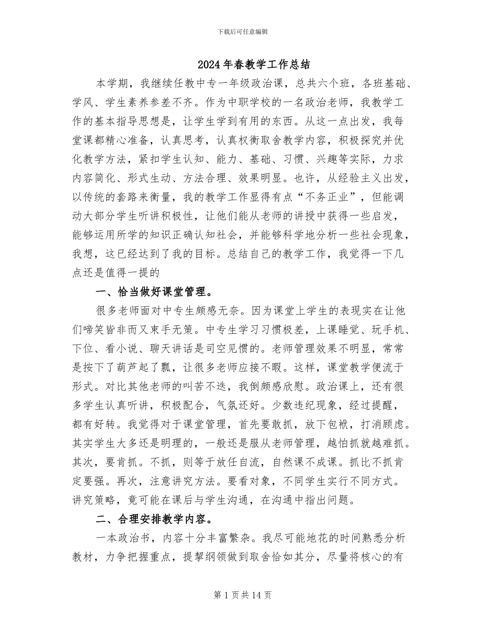 2024年春教学工作总结_第1页