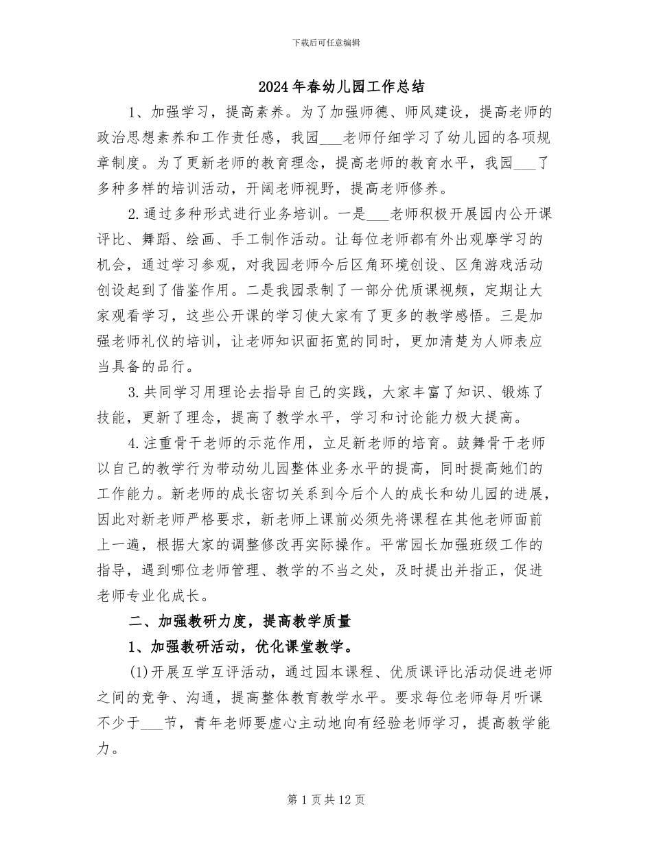 2024年春幼儿园工作总结_第1页