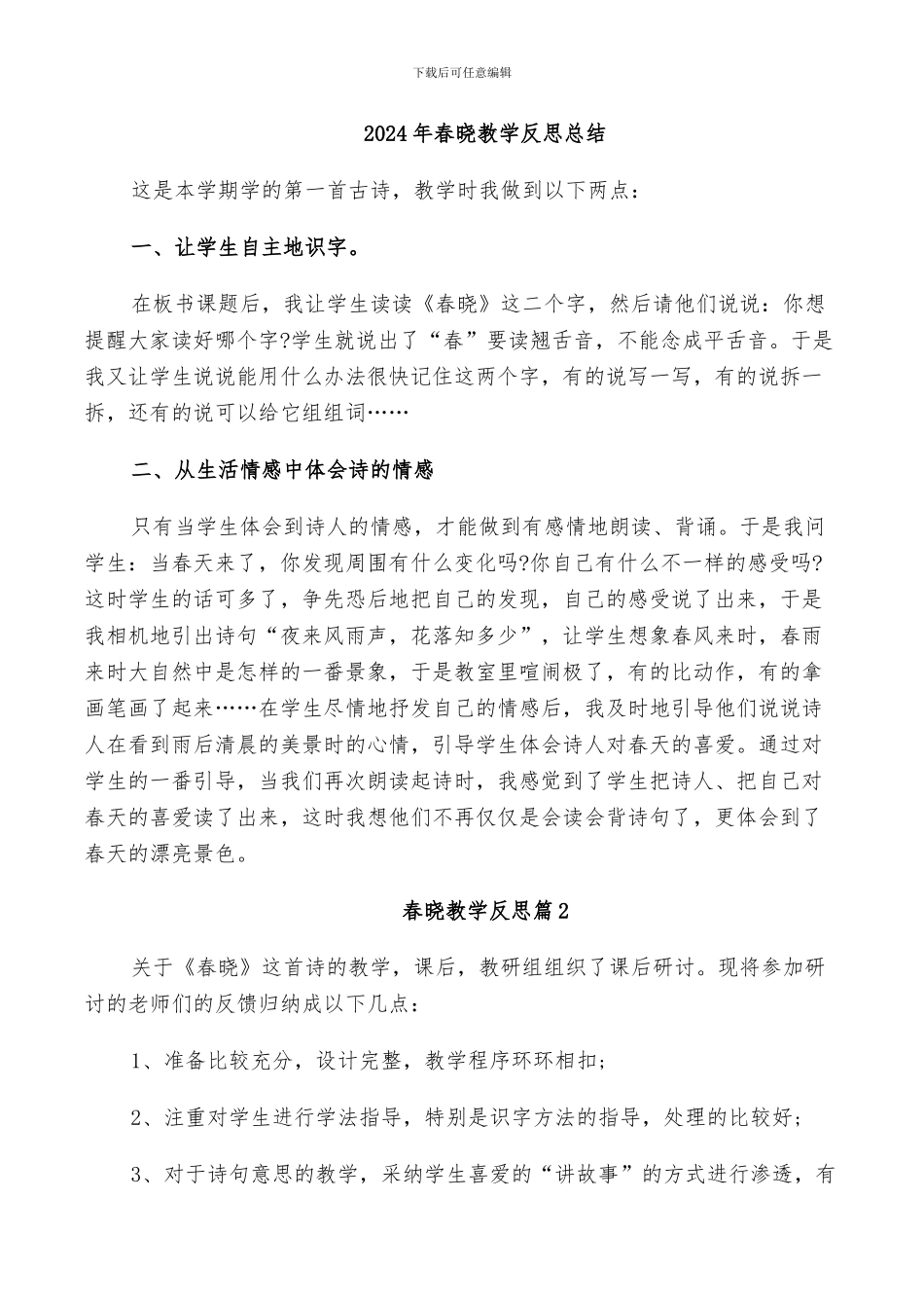2024年春晓教学反思总结_第1页