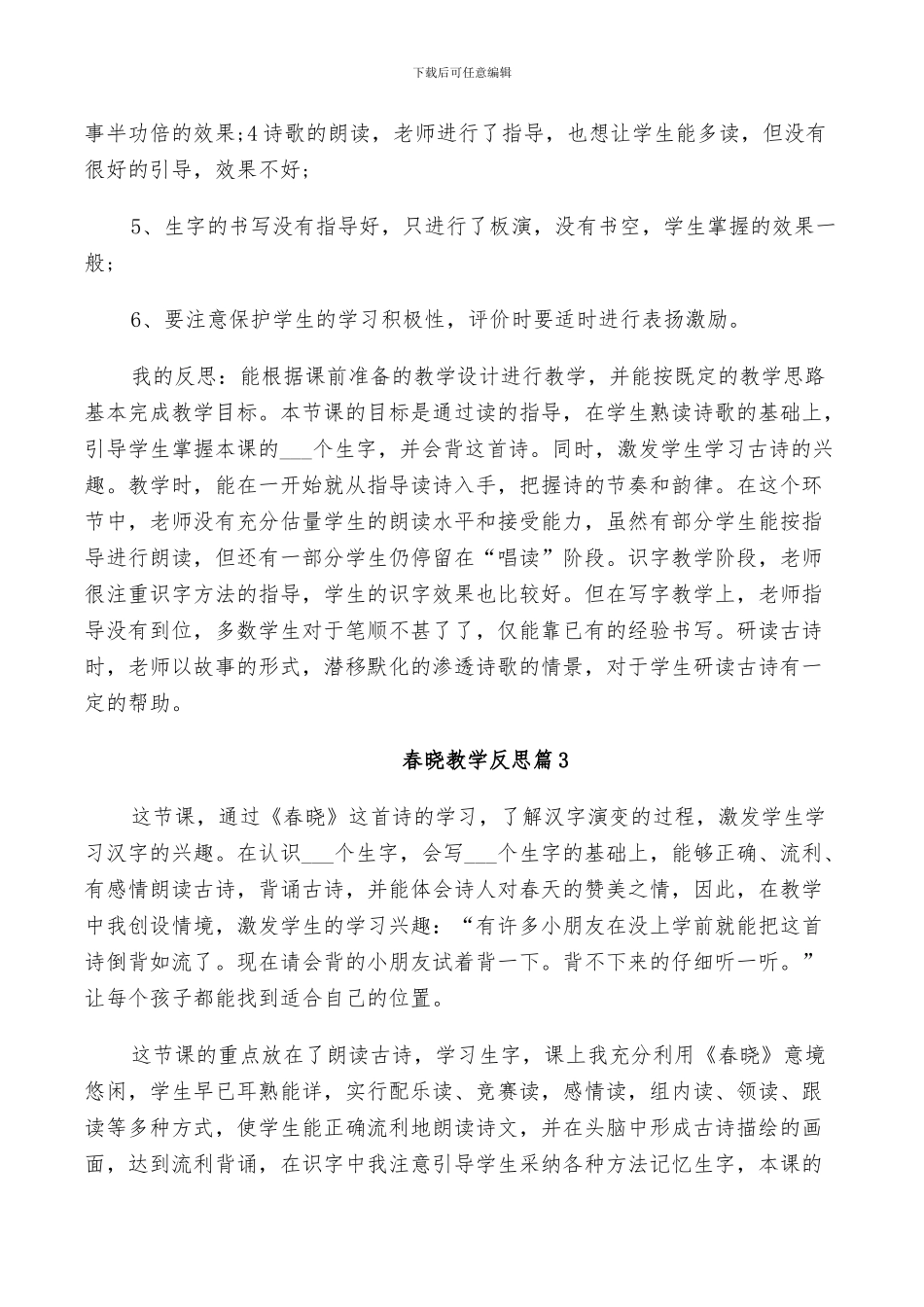 2024年春晓教学反思总结_第2页