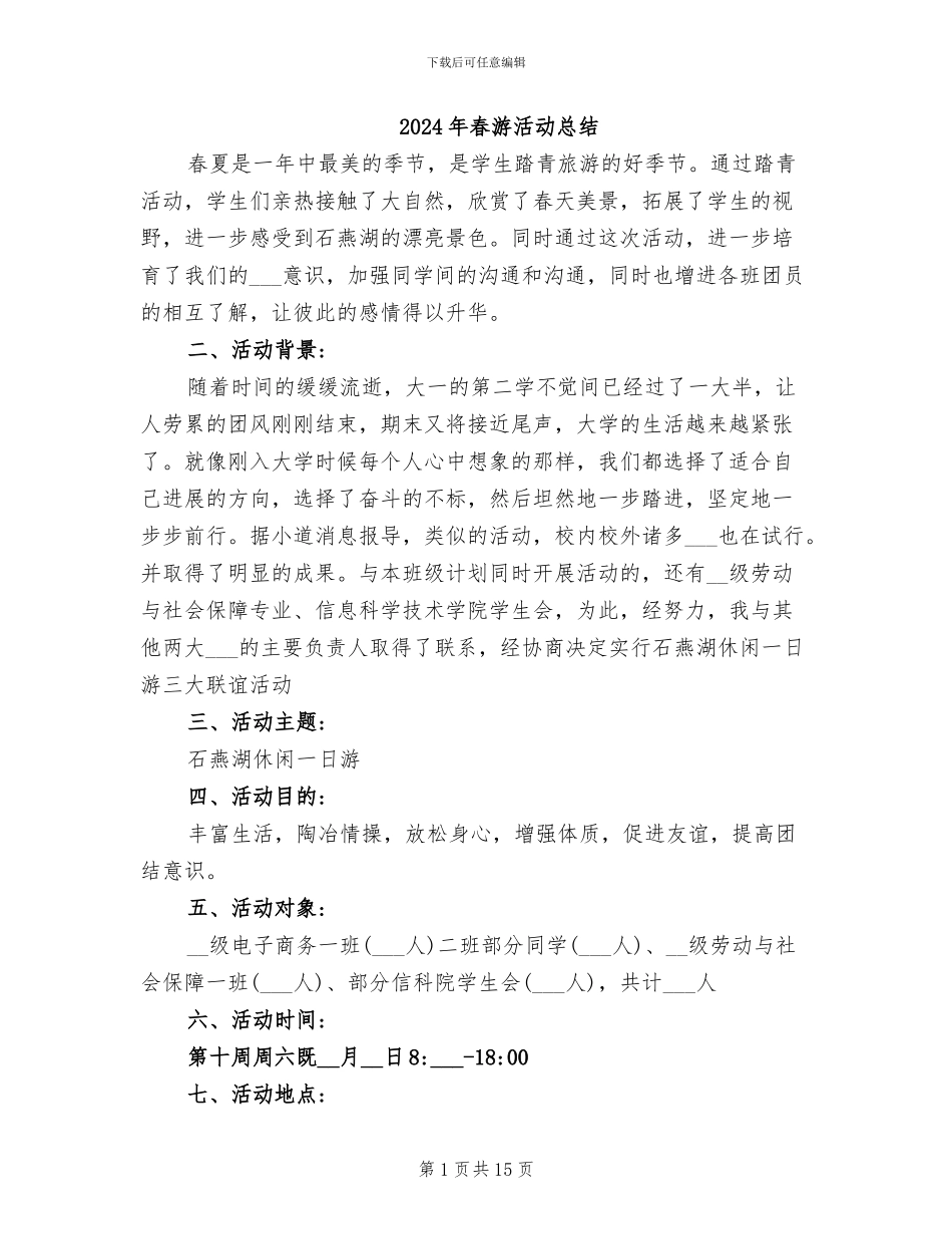 2024年春游活动总结_第1页