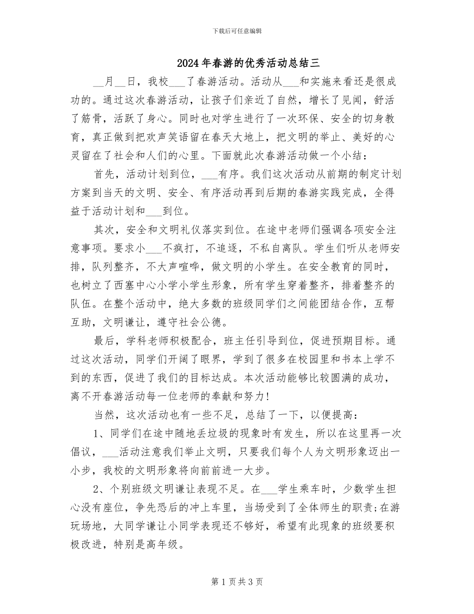 2024年春游的优秀活动总结三_第1页