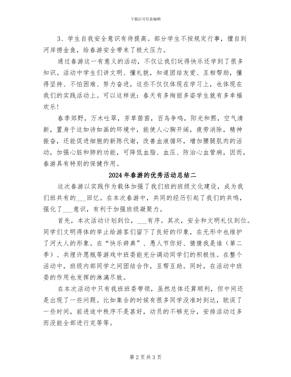 2024年春游的优秀活动总结三_第2页