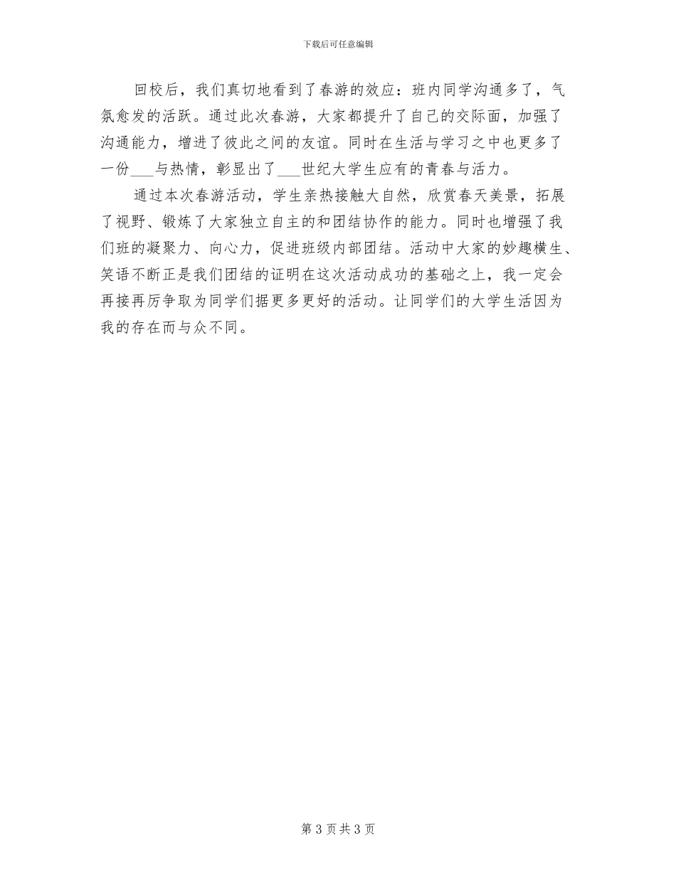 2024年春游的优秀活动总结三_第3页