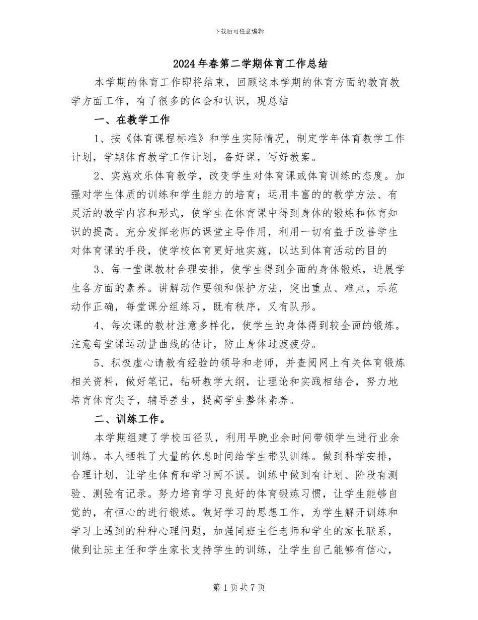 2024年春第二学期体育工作总结_第1页