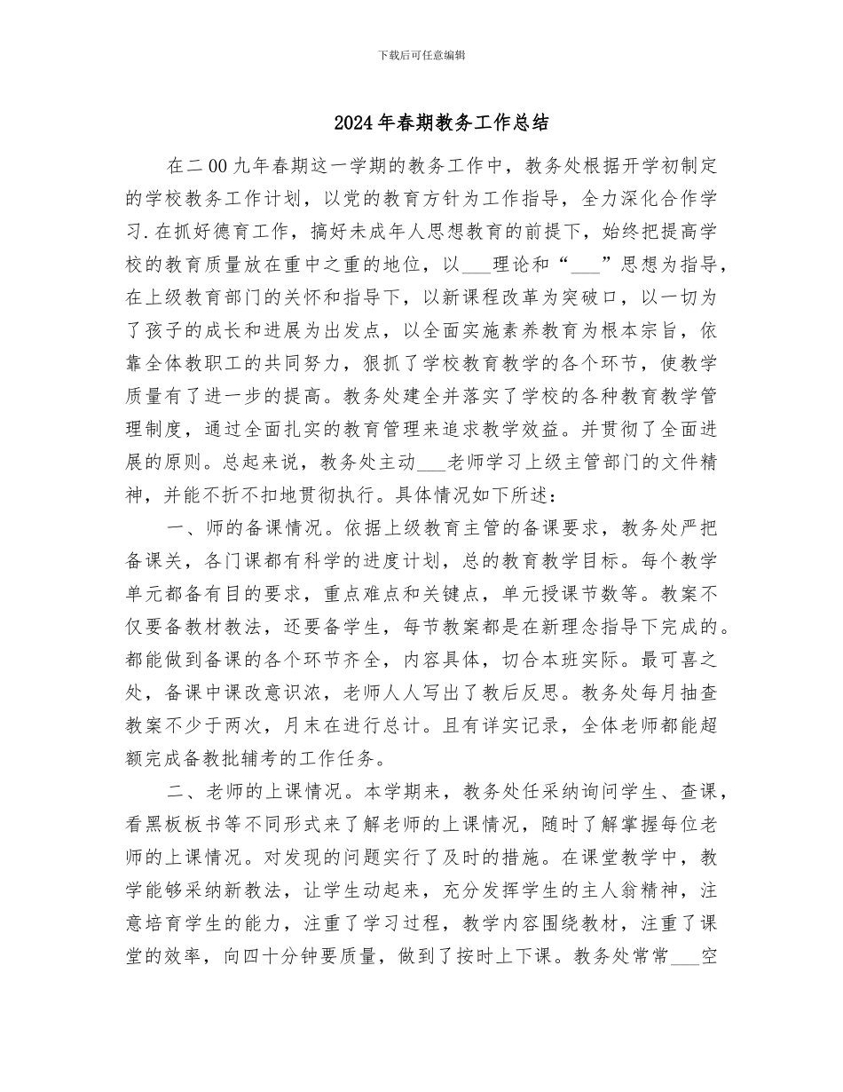 2024年春期教务工作总结_第1页