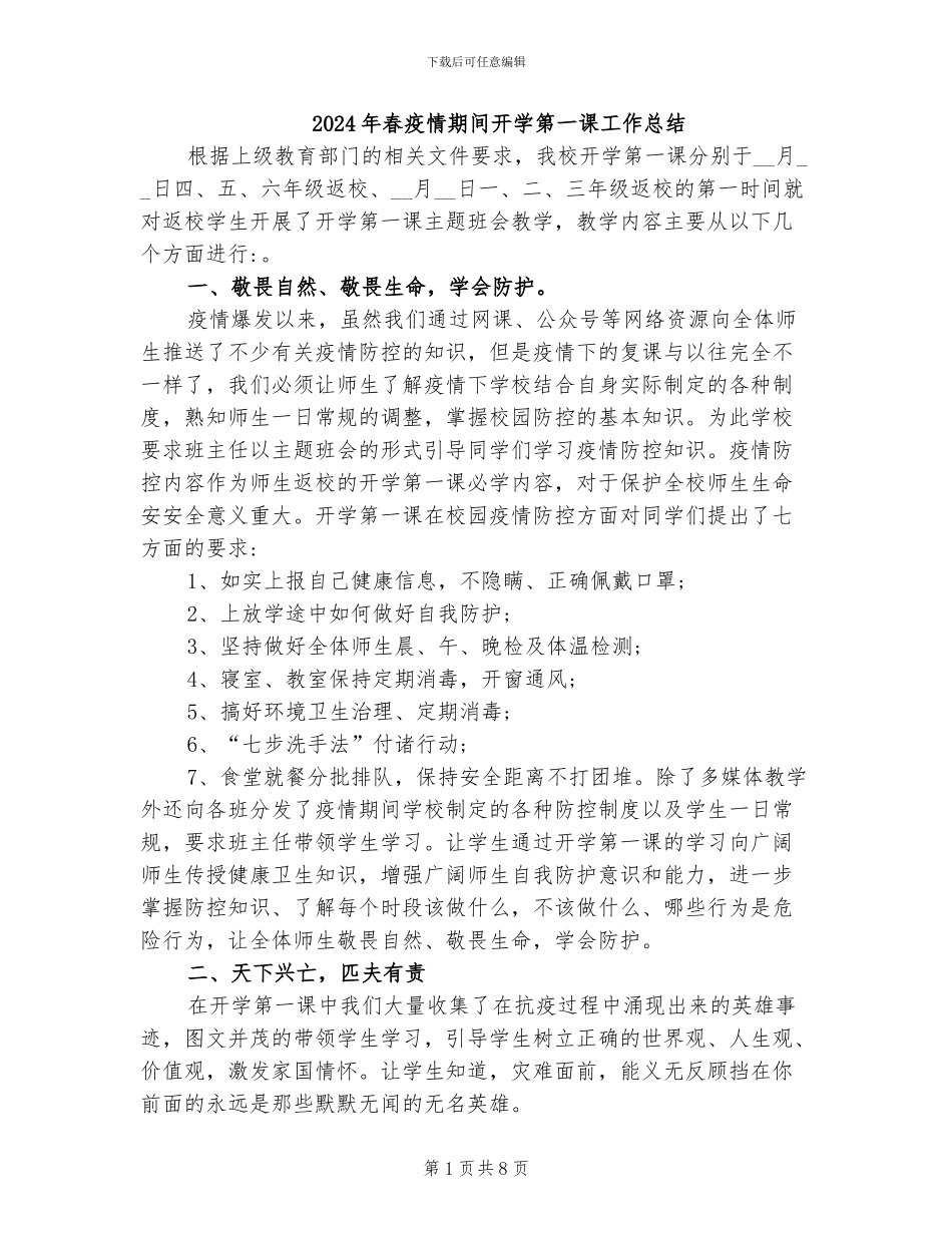 2024年春疫情期间开学第一课工作总结_第1页
