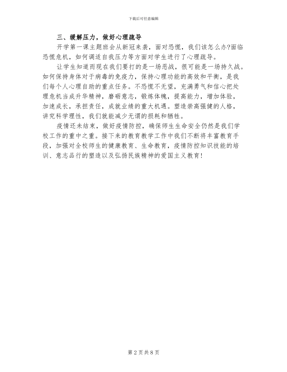 2024年春疫情期间开学第一课工作总结_第2页