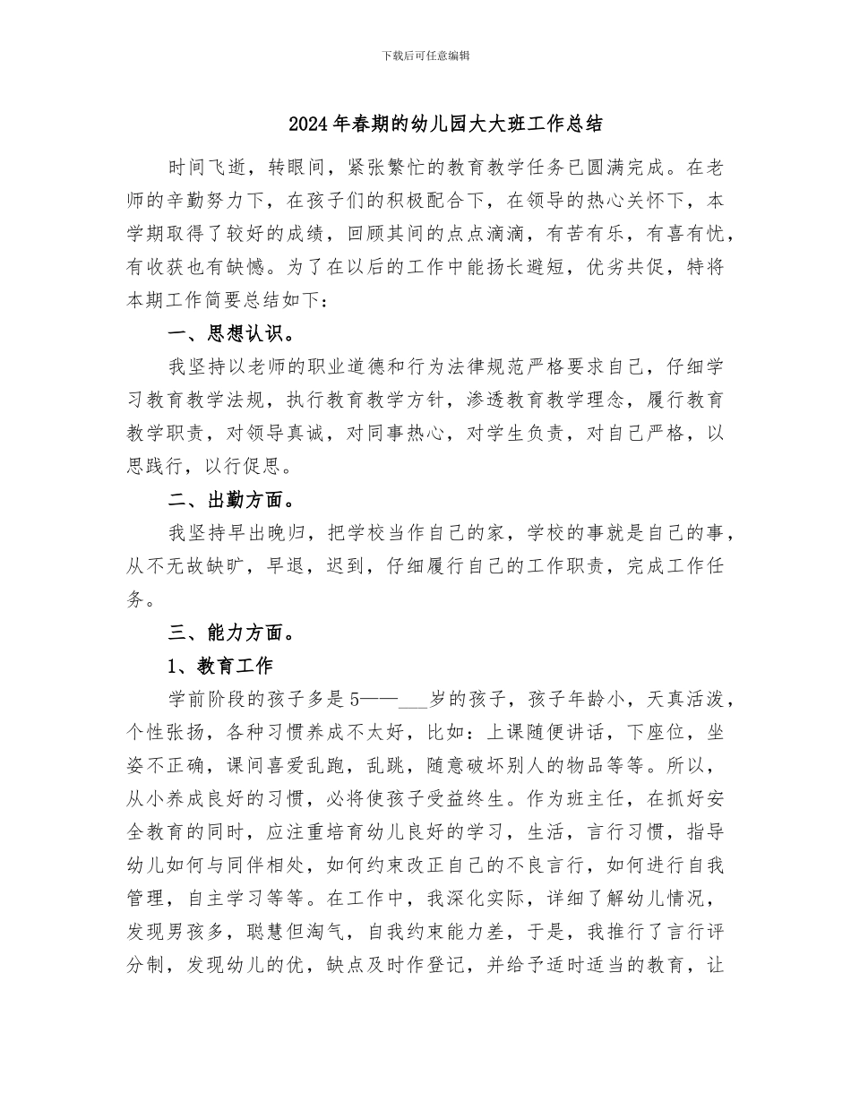 2024年春期的幼儿园大大班工作总结_第1页