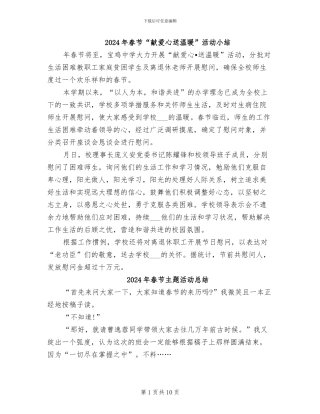 2024年春节“献爱心送温暖”活动小结