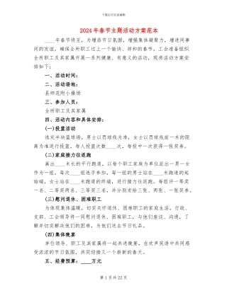 2024年春节主题活动方案范本