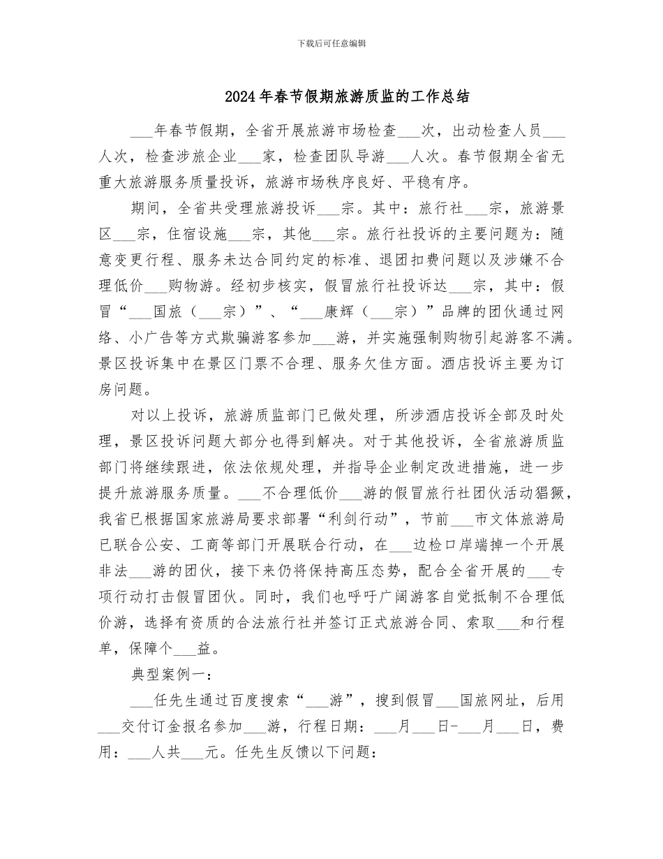 2024年春节假期旅游质监的工作总结_第1页