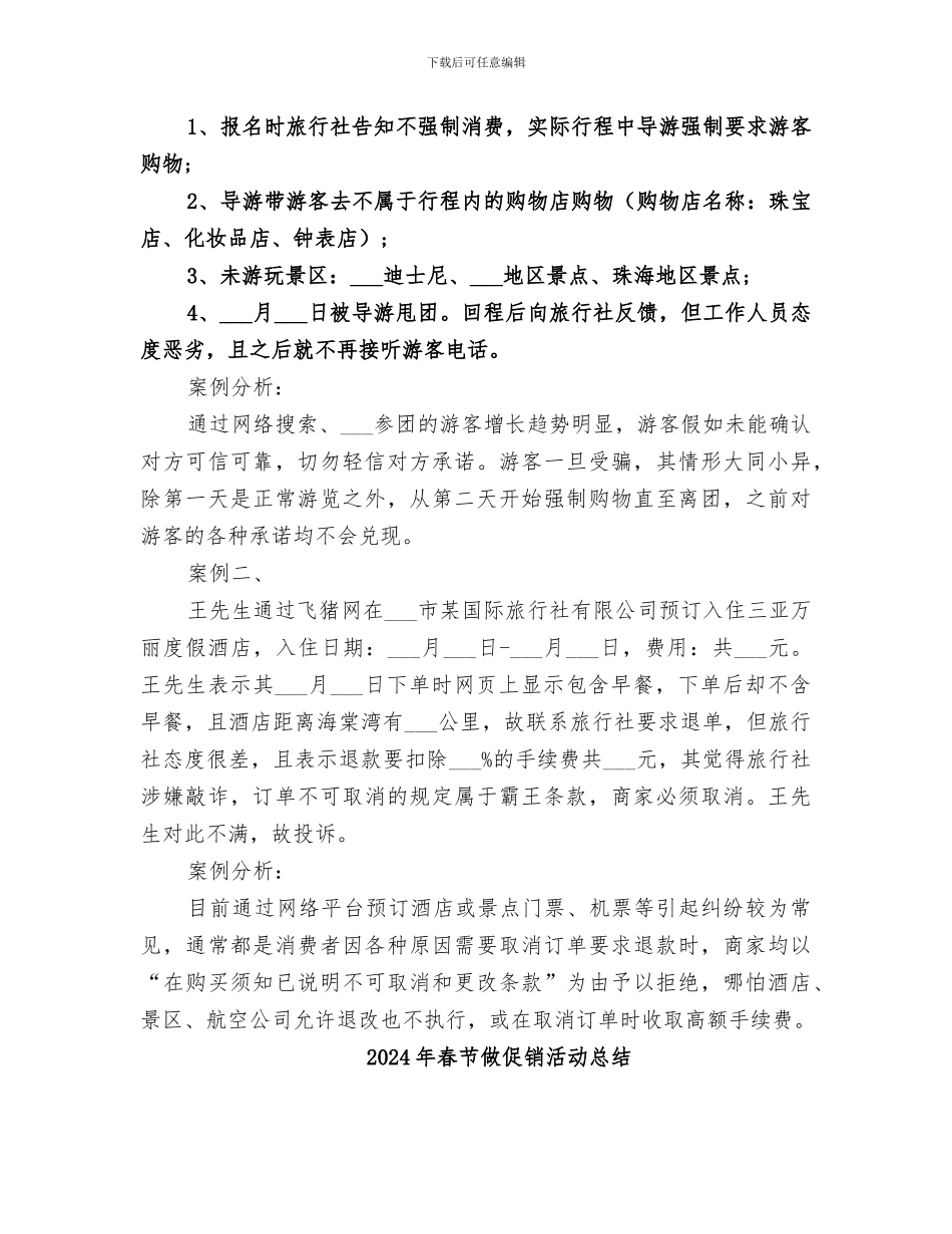 2024年春节假期旅游质监的工作总结_第2页