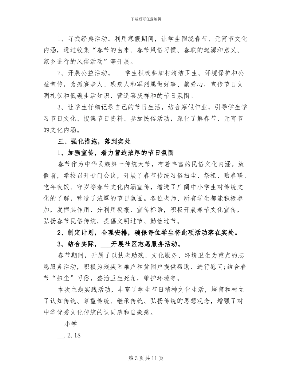 2024年春节元宵节期间我们的节日活动工作总结_第3页