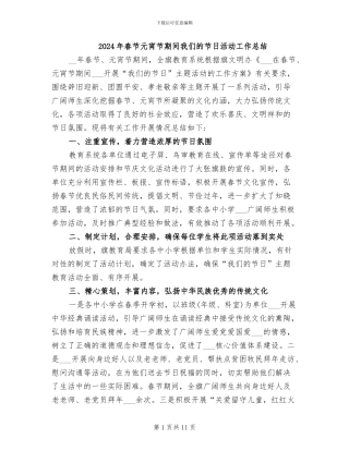 2024年春节元宵节期间我们的节日活动工作总结