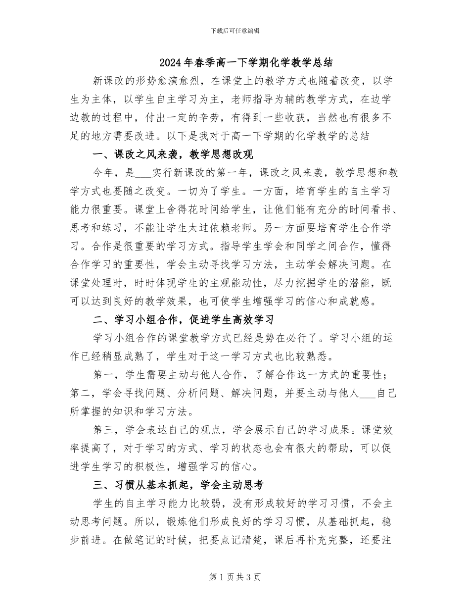 2024年春季高一下学期化学教学总结_第1页