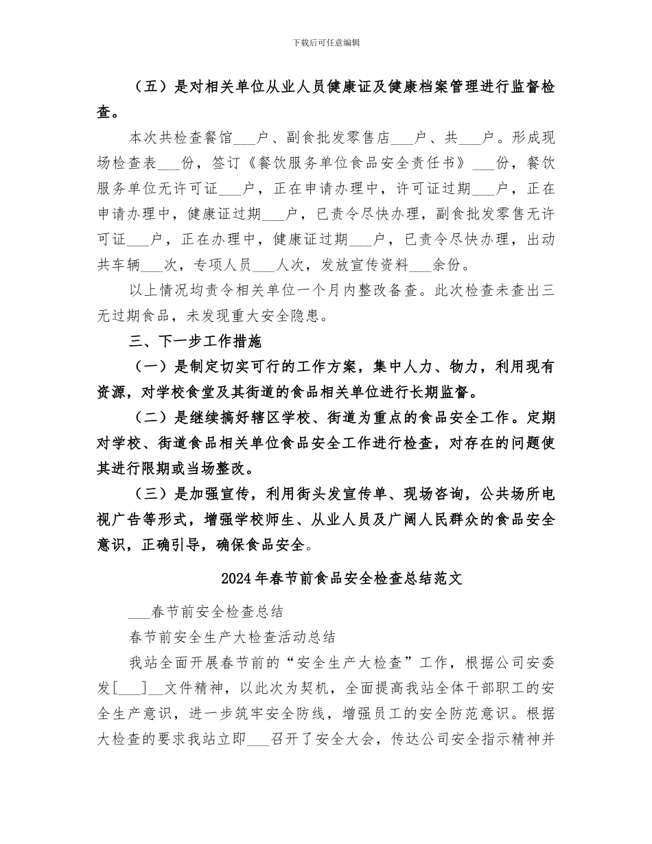 2024年春节前食品安全检查总结_第2页