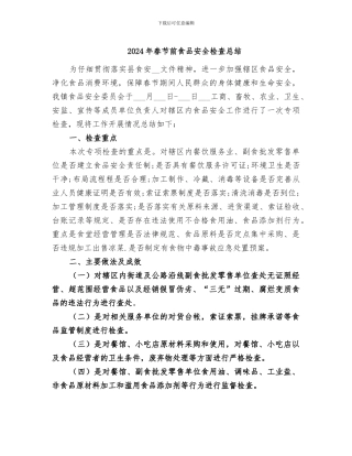 2024年春节前食品安全检查总结