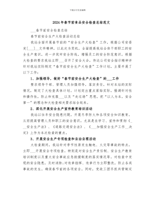 2024年春节前食品安全检查总结范文