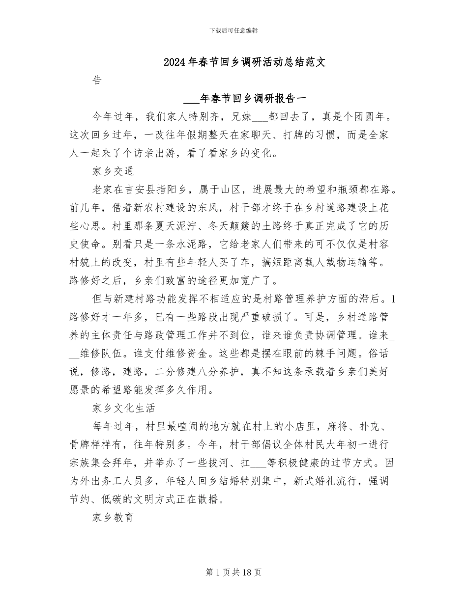 2024年春节回乡调研活动总结范文_第1页