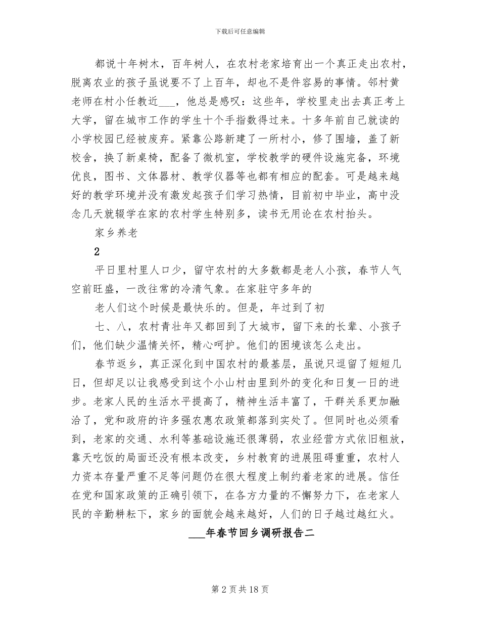2024年春节回乡调研活动总结范文_第2页