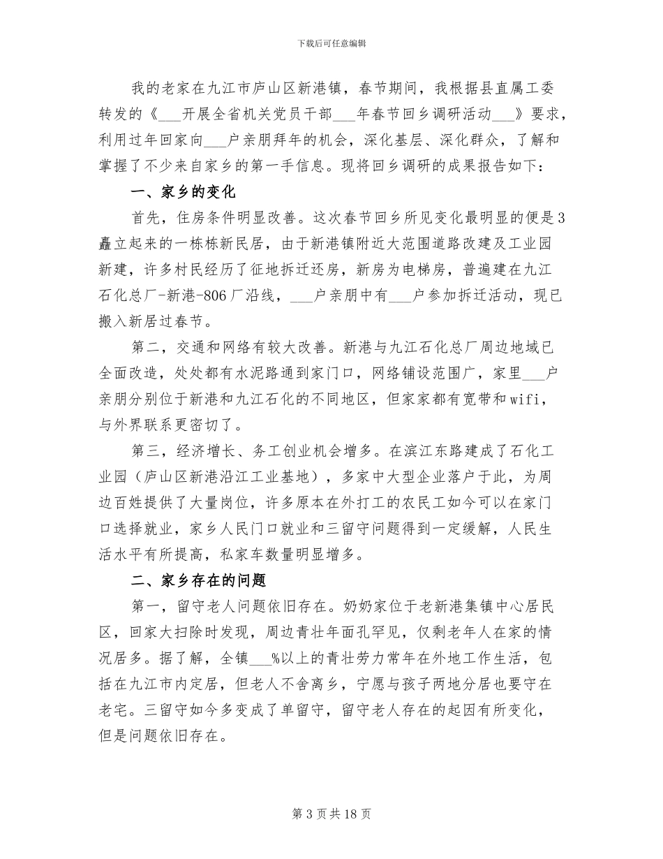 2024年春节回乡调研活动总结范文_第3页