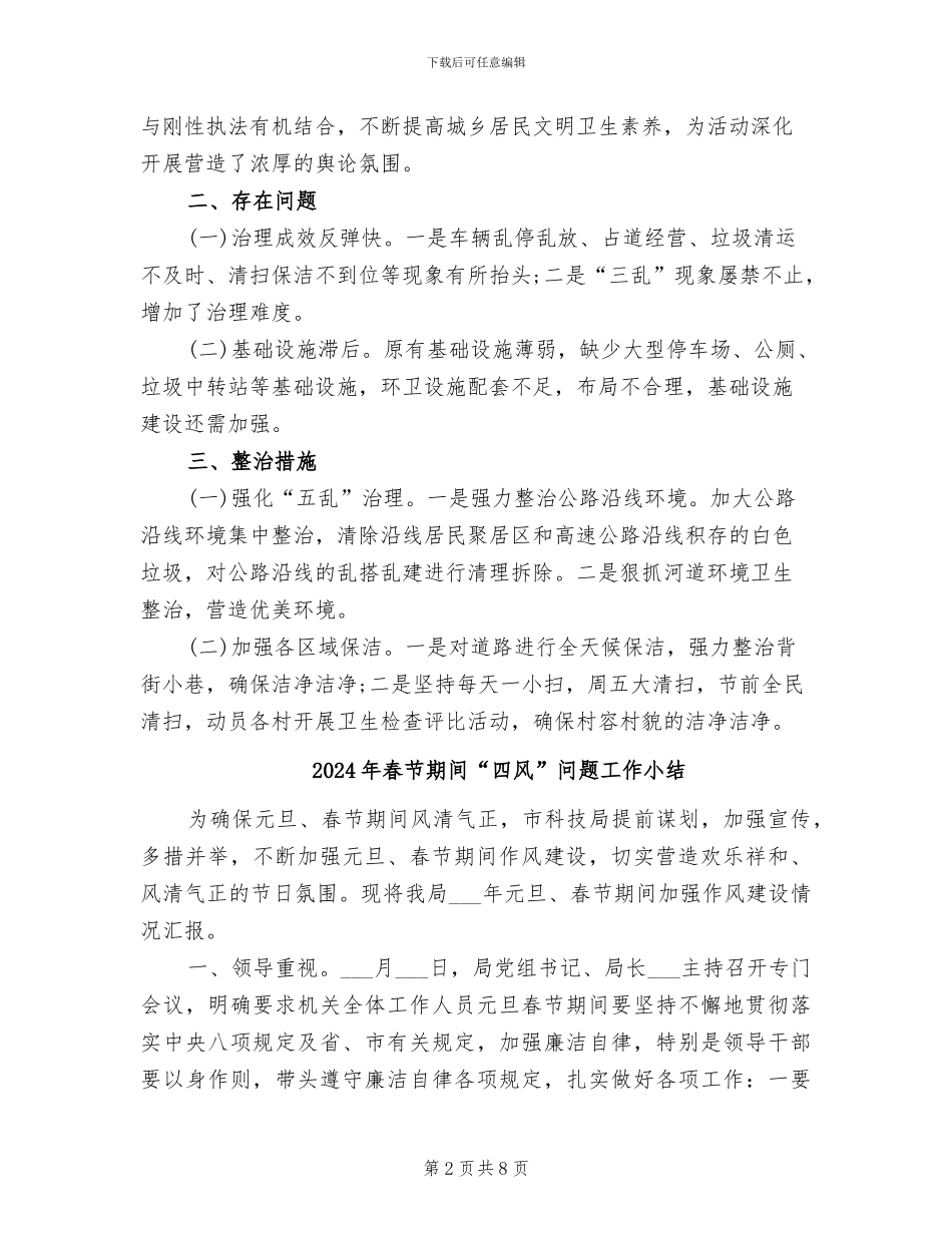 2024年春节期期间环境卫生清扫活动工作总结_第2页