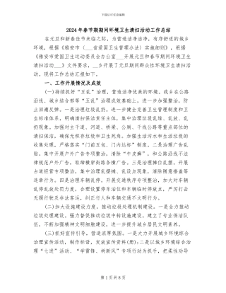 2024年春节期期间环境卫生清扫活动工作总结