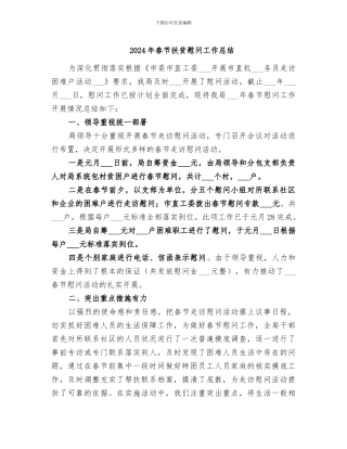 2024年春节扶贫慰问工作总结