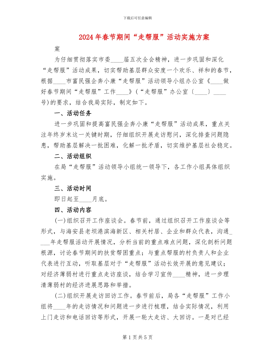 2024年春节期间“走帮服”活动实施方案(2篇)_第1页