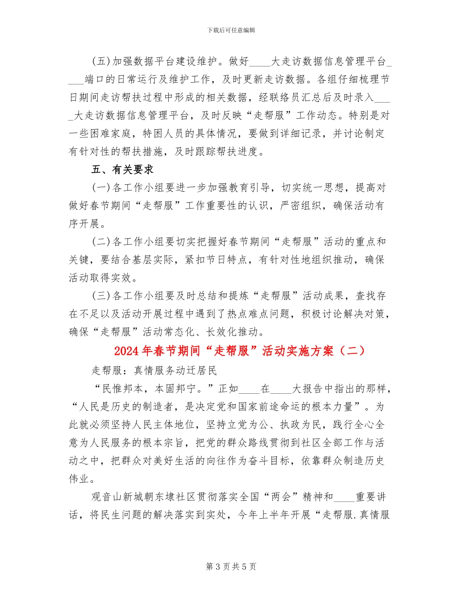 2024年春节期间“走帮服”活动实施方案(2篇)_第3页