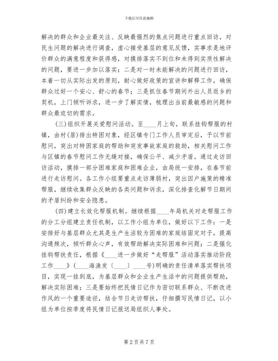 2024年春节期间“走帮服”活动实施方案_第2页