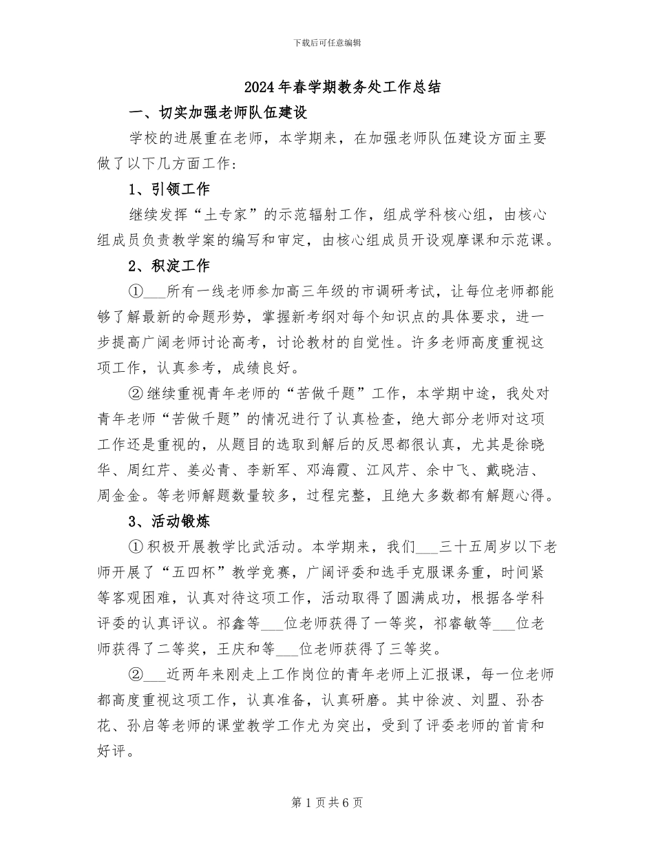 2024年春学期教务处工作总结_第1页