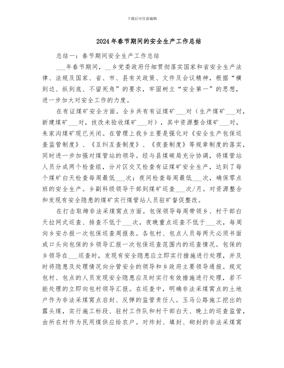 2024年春节期间的安全生产工作总结_第1页