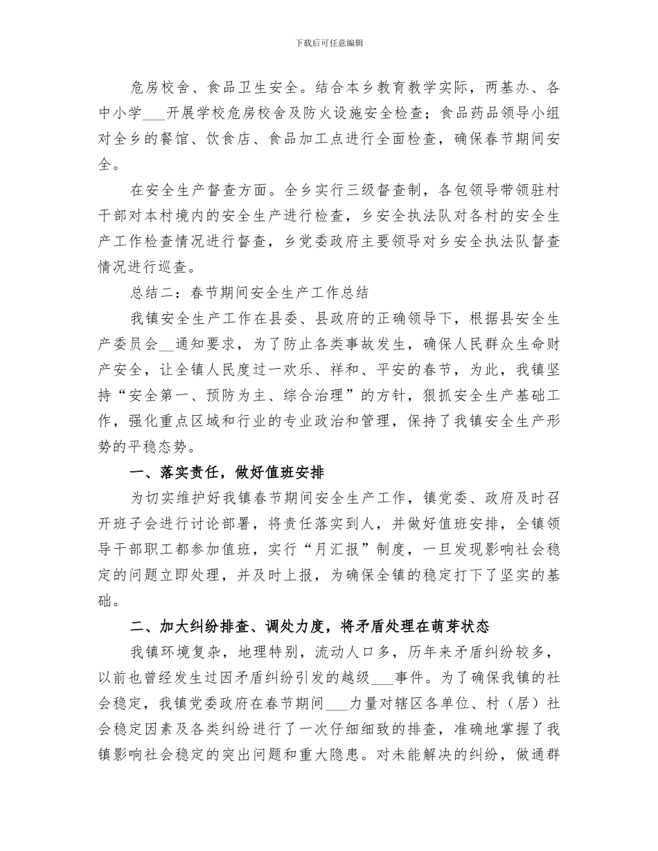 2024年春节期间的安全生产工作总结_第3页