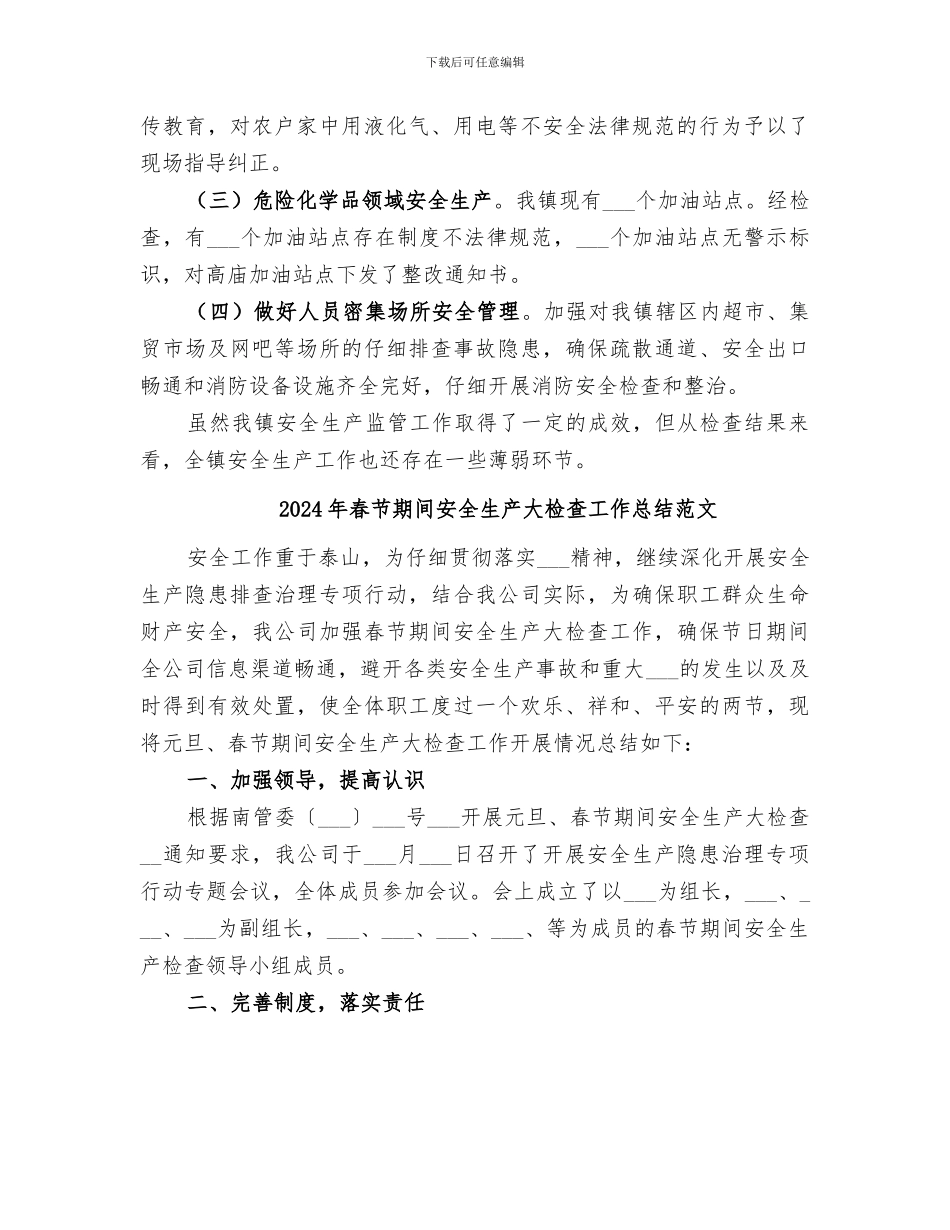 2024年春节期间安全生产大检查工作总结_第2页