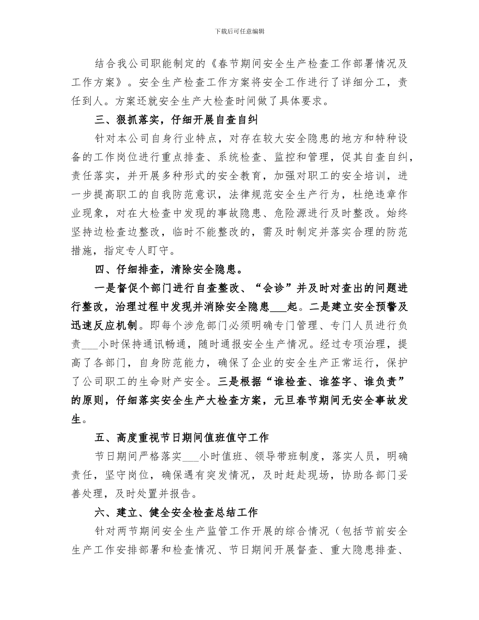 2024年春节期间安全生产大检查工作总结_第3页