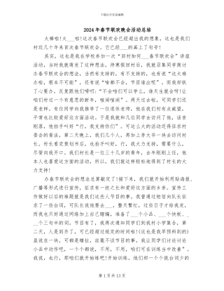 2024年春节联欢晚会活动总结